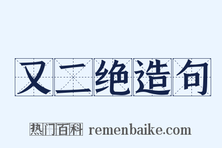 又二绝造句是什么意思的图片